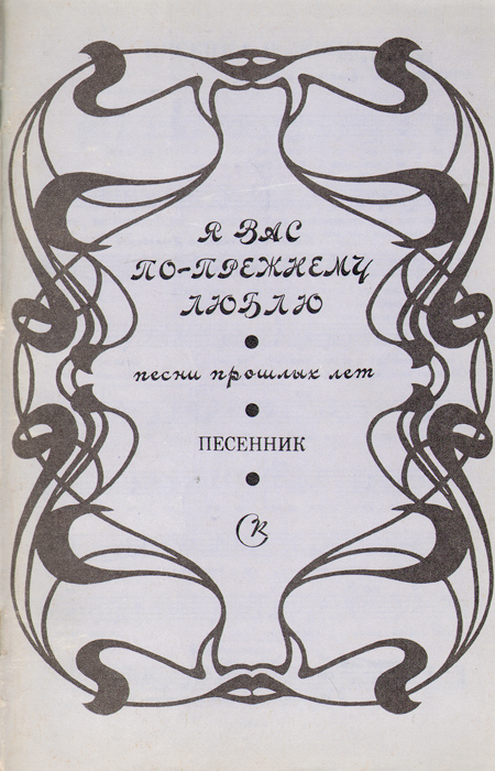 Сборник pdf. Я вас по-прежнему люблю. Песни прошлых лет. Евгения Гульянц три сказки. Любимый Тамбов Ноты.