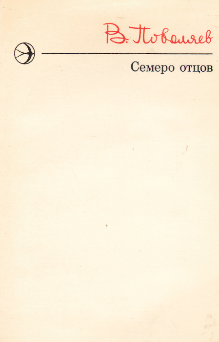 Книга "Семеро отцов" Поволяев Валерий Дмитриевич – купить книгу с ...