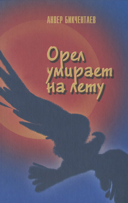 Книга орла. Орел с книгой. Книга с орлом на обложке. Бикчентаев книги. Анвер Бикчентаев.