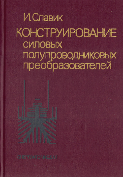 Преобразователь книг. Методы обслуживания полупроводниковых преобразователей.