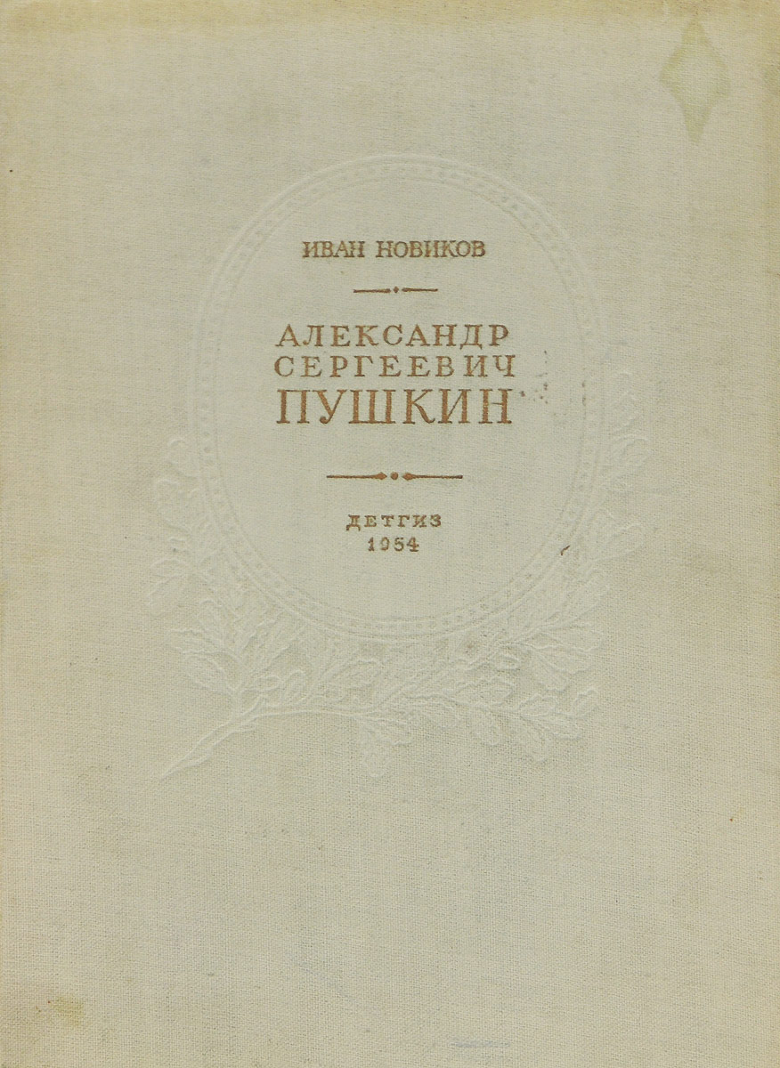 Книга "Александр Сергеевич Пушкин" Новиков Иван Александрович – купить ...