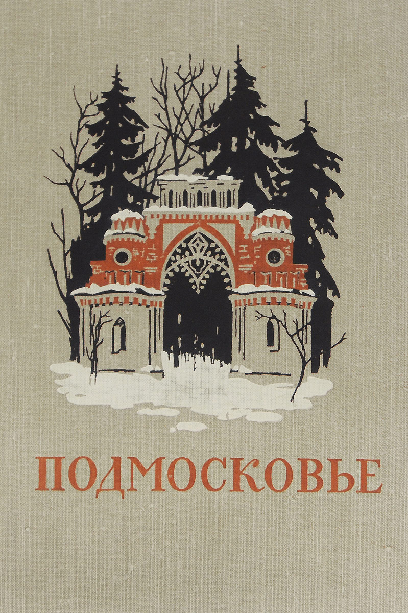 Книга подмосковье. Подмосковье памятные места в истории русской культуры XIV-XIX веков. Книга памятные места Подмосковья. Веселовский книги.