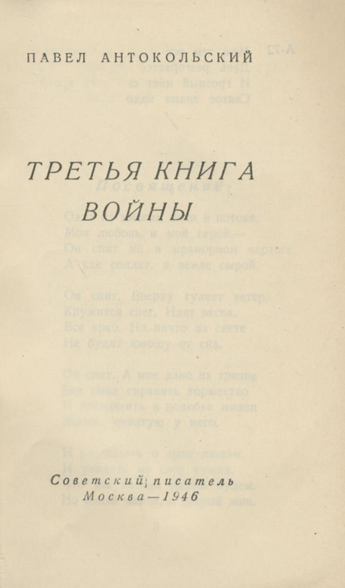 Третья книга. Павел Антокольский книги. Война. Книга третья книга. Павел Антокольский обложка книг. Павел Антокольский фото его книги.