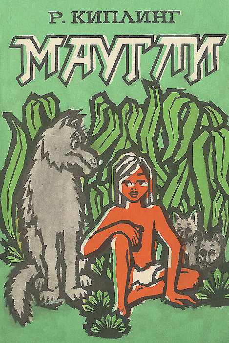 Р киплинг маугли план
