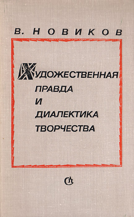 Художественная правда. Художественная правда в искусстве. Художественная правда это в литературе. В В Новиков художественная правда. Что такое художественная правда примеры.