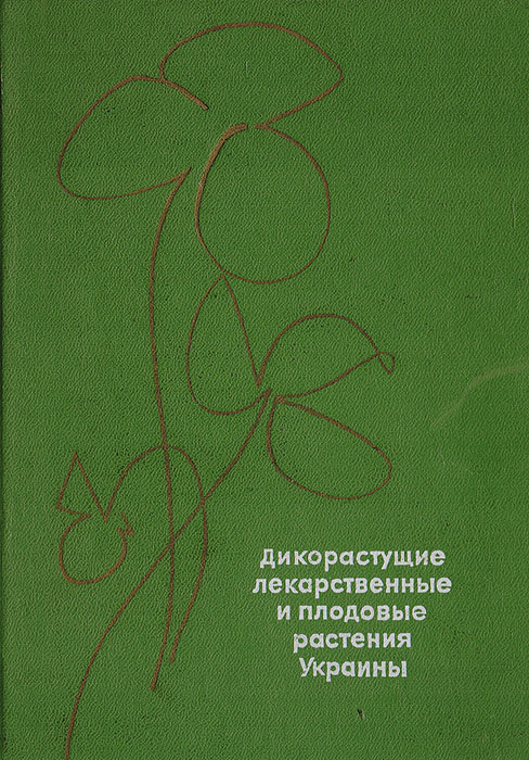 Кондратюк Е. Н., Ивченко С. И., Смык Г. К. Дикорастущие лекарственные и плодовые растения Украины Кондратюк Е. Н., Ивченко С. И., Смык Г. К. Дикорастущие лекарственные и плодовые растения Украины