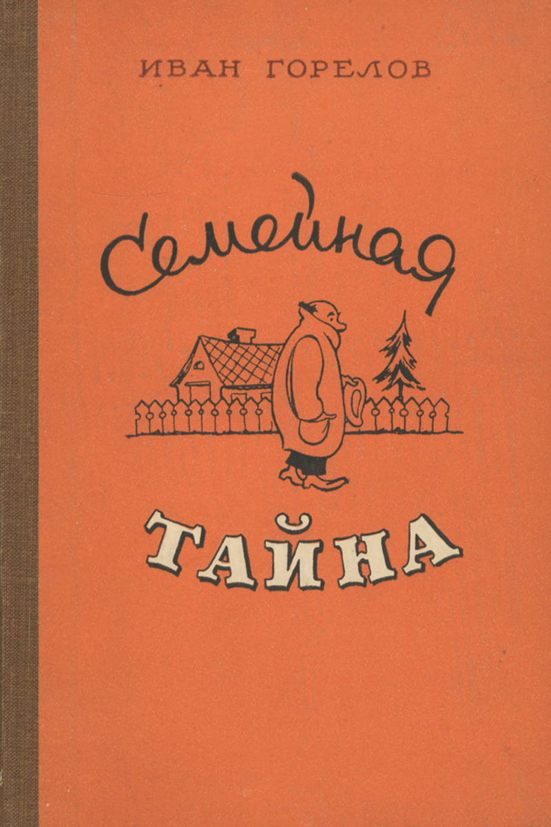 все цены на Иван Горелов Семейная тайна онлайн