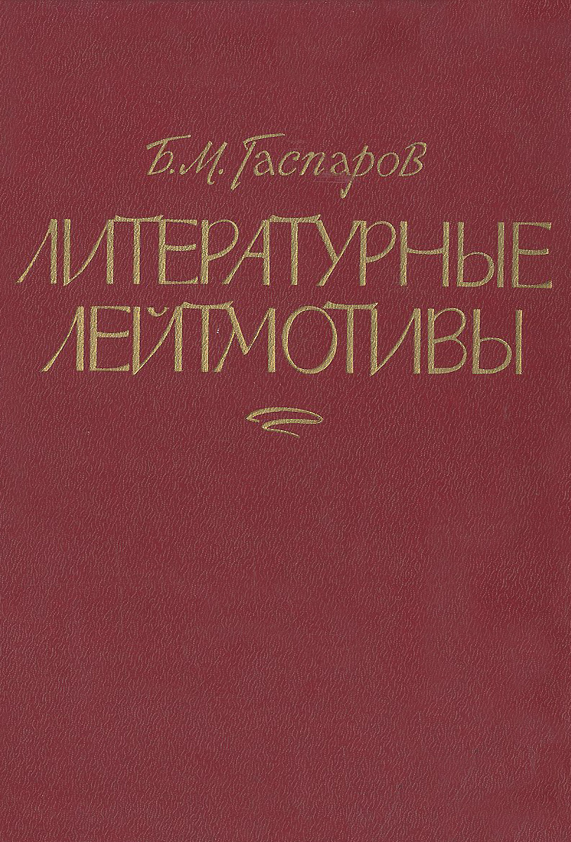 Гаспаров литературные лейтмотивы. Литературные лейтмотивы это что. Б Гаспаров.