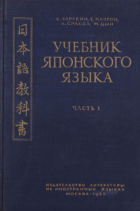 Русско японский учебник. Учебник японского языка. Учебник японского языка 1 класс. Учебники в Японии. Учебник по японскому языку для детей.