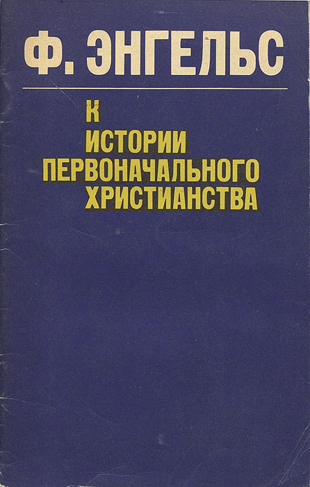 Кисториипервоначальногохристианства|ЭнгельсФридрих