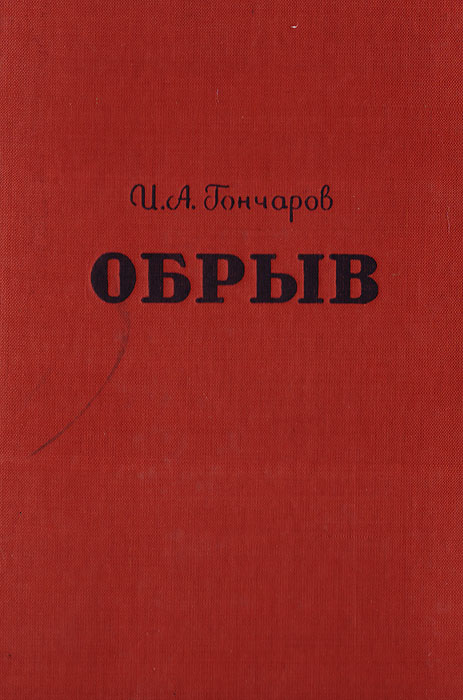 Книга "Обрыв" Гончаров Иван Александрович – купить книгу с быстрой ...
