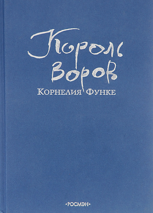 Книга "Король воров" Функе Корнелия – купить книгу ISBN 5-353-02174-6 с ...