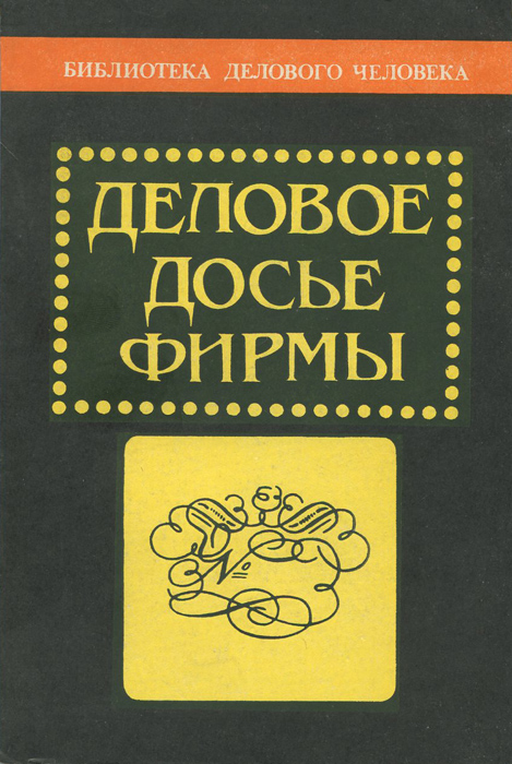Деловое досье фирмы. Краткое пособие по делопроизводству