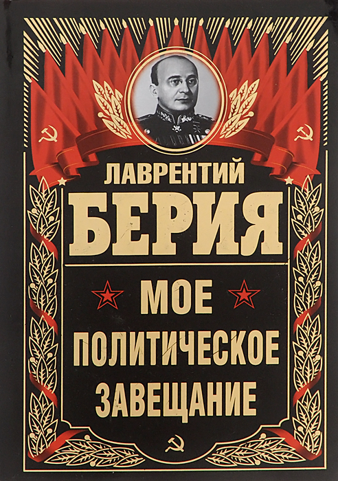 Берии аудиокнига. Книги о Берии. Мемуары Берии. Книги о Берия Лаврентия Павловича.