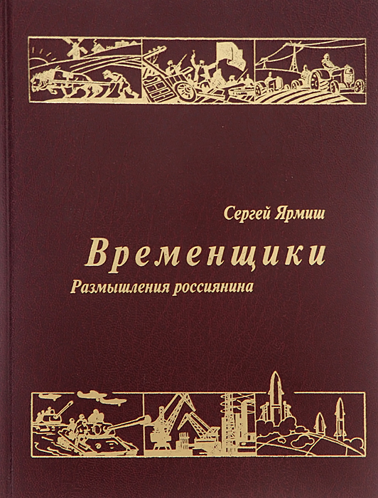 Временщики. Размышления россиянина