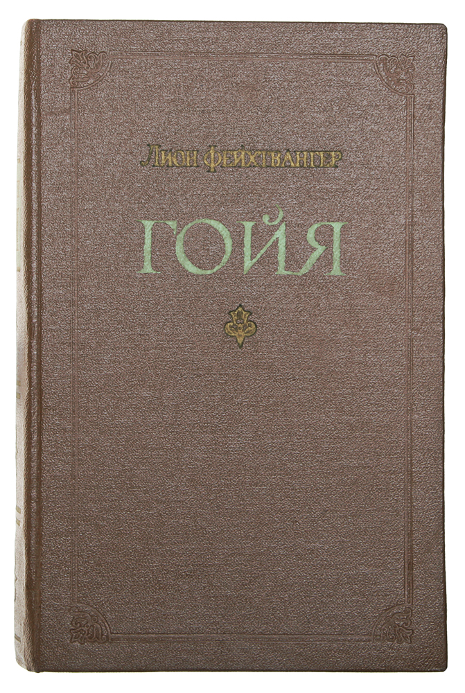 Книга "Гойя, или Тяжкий путь познания" Фейхтвангер Лион – купить книгу ...