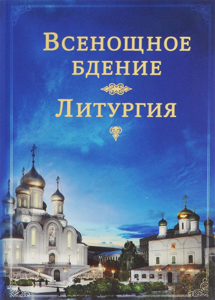 Всенощное бдение сообщение кратко. Бдение с литией что это такое. Бдение с литией что это такое. Всенощное бдение. Бдение с литией что это такое.