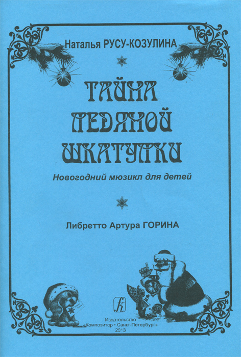 Новогодний Мюзикл Для Детей