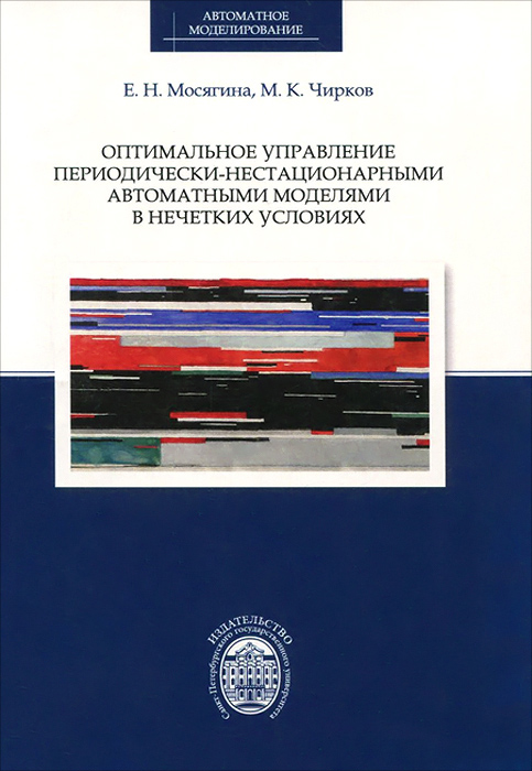 Оптимальное управление периодически-нестационарными автоматными моделями в нечетких условиях