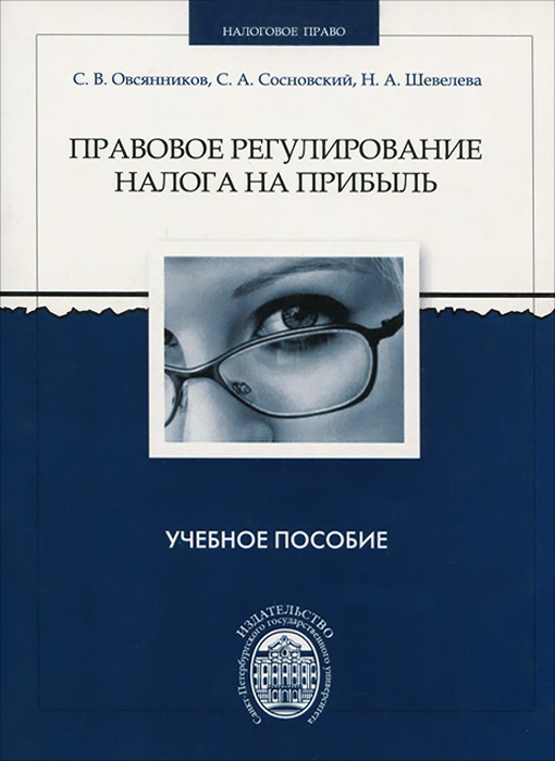 Правовое регулирование налога на прибыль. Учебно-методическое пособие | Овсянников Сергей Вадимович, Сосновский Сергей Анатольевич