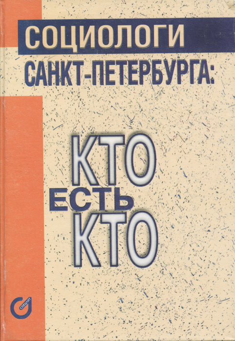 Вестник санкт петербургского социология. Социологи Санкт-Петербурга. Варшавские дневники.