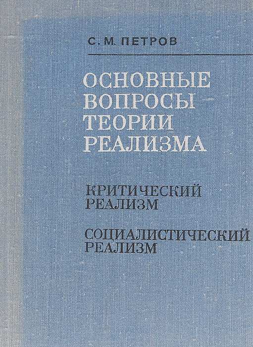 С. М. Петров Основные вопросы теории реализма. Критический реализм. Социалистический реализм цена С. М. Петров Основные вопросы теории реализма. Критический реализм. Социалистический реализм цены онлайн