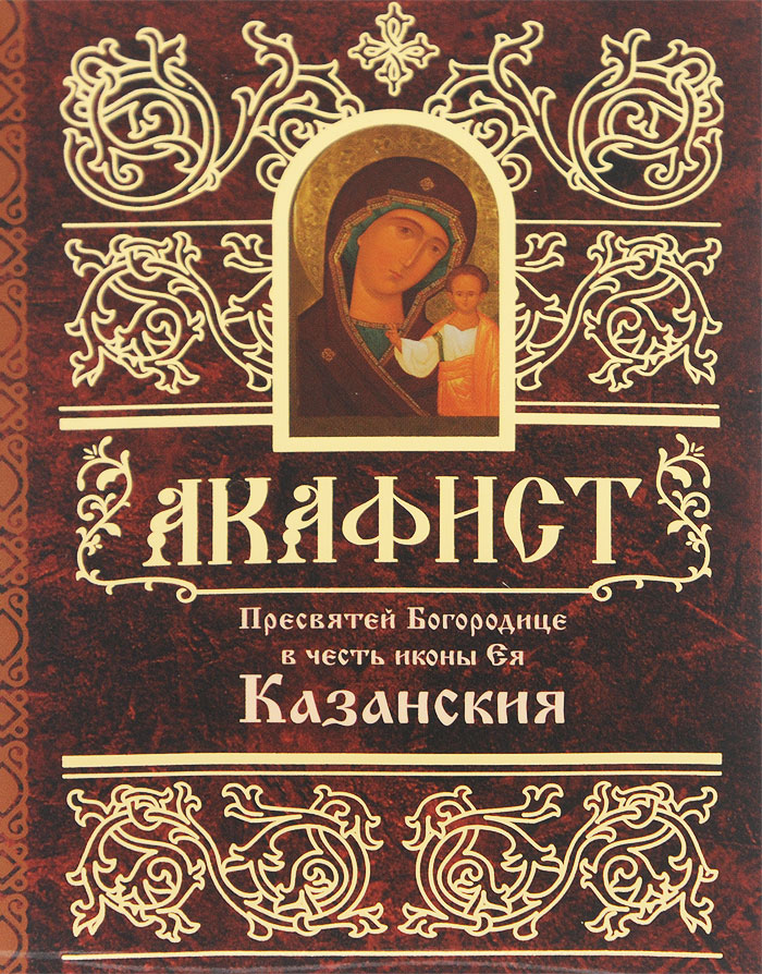 фото Акафист Пресвятой Богородице в честь иконы Ее Казанская