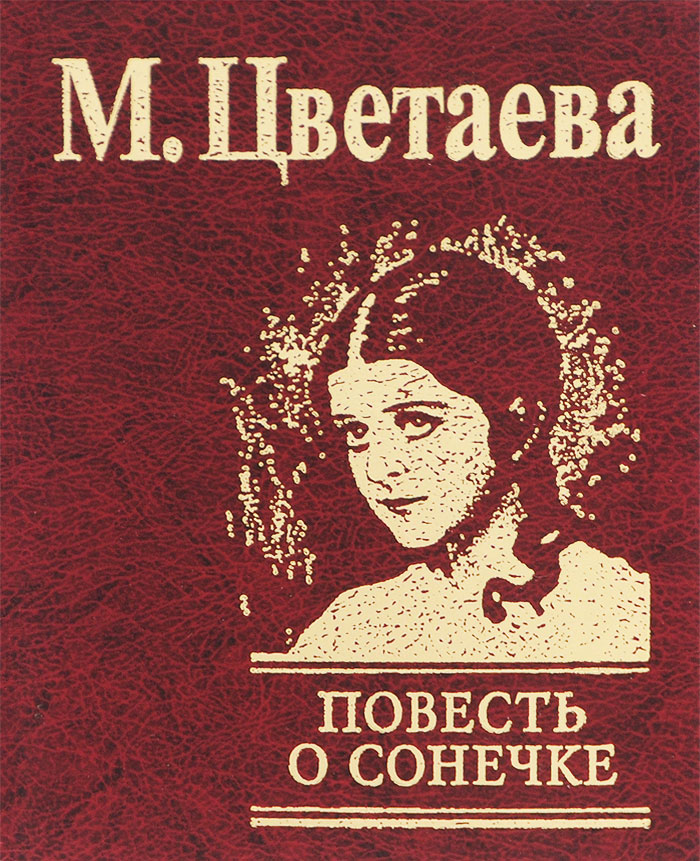 Цветаева сонечка. Цветаева повесть о Сонечке. Повесть о Сонечке Марина. Повесть о Сонечке книга. Марина Цветаева Сонечка.