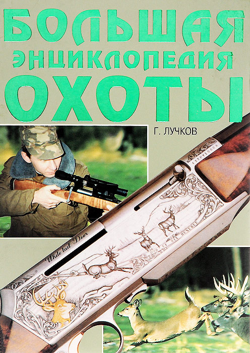 Книга большая охота. Энциклопедия охоты Лучков. Книга энциклопедия охоты. Большая энциклопедия охоты книга. Большая энциклопедия рыбалки Лучков.