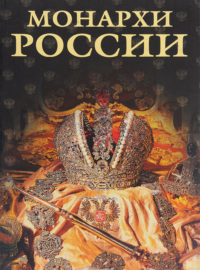 Молодые монархи 3 постер. Молодые монархи книга. Монарх книга. Все монархи России книга.