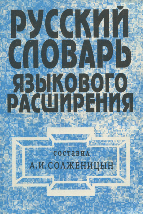 Русский словарь языкового расширения солженицына проект