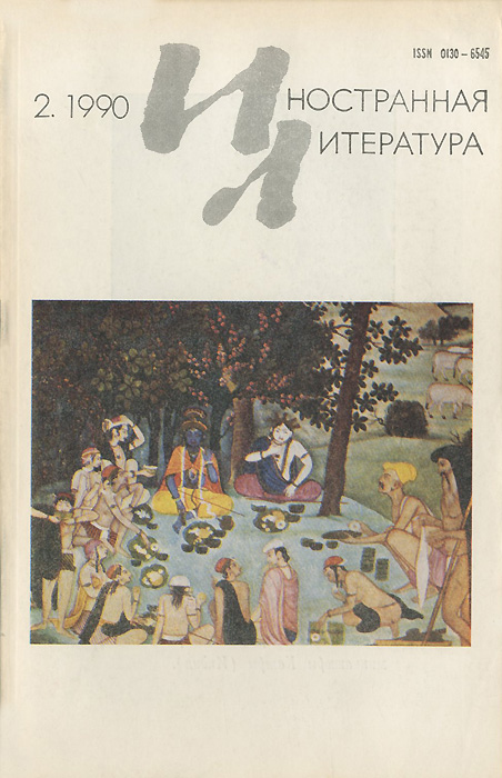 Журнал "Иностранная литература" 1990. Литература 1990. Содержание журналов Иностранная литература 1990 года. Птица Издательство журнала иностранной литературы.
