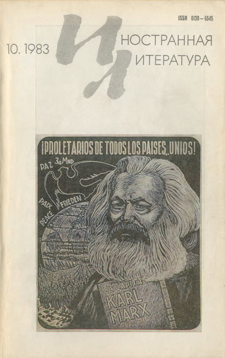 Октябрь 1983. Иностранная литература 1983 год. Иностранная литература ежемесячный литературно-художественный 1983. Зарубежный писатель КИДЕЖ. 10 Октября 1983.