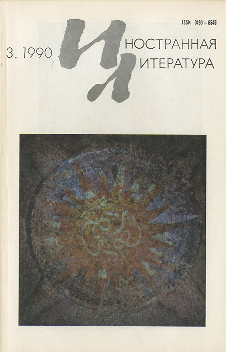 Литература 1990. Журнал "Иностранная литература" 1990. Иностранная литература 1999/7. Содержание журналов Иностранная литература 1990 года.