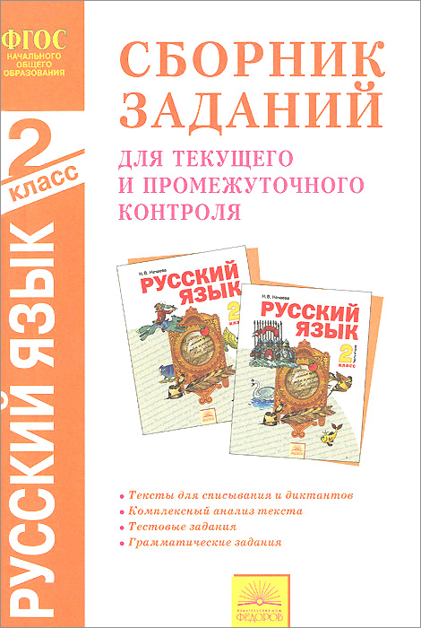 Русский язык сборник заданий. Русский язык сборник задач. Сборник заданий по программе Занкова. Занков 2 класс русский задание 2. Сборник упражнений 2 класс русский язык.