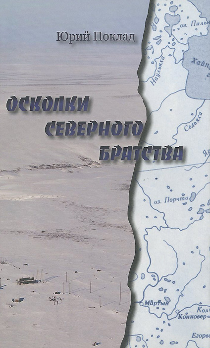 Осколки Северного Братства