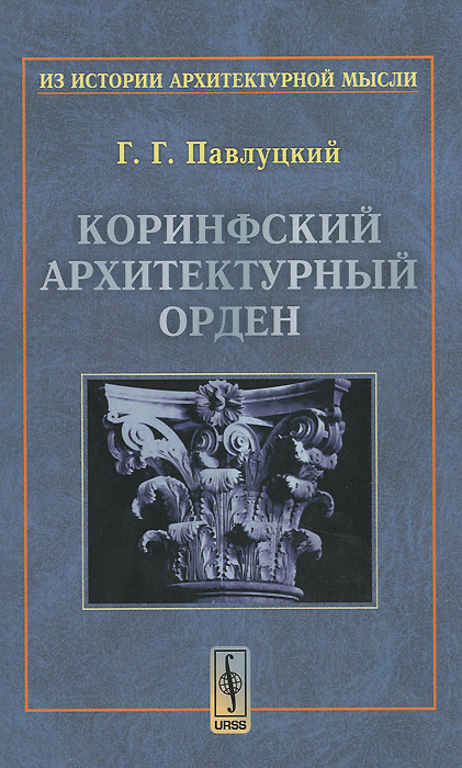 Коринфский архитектурный орден