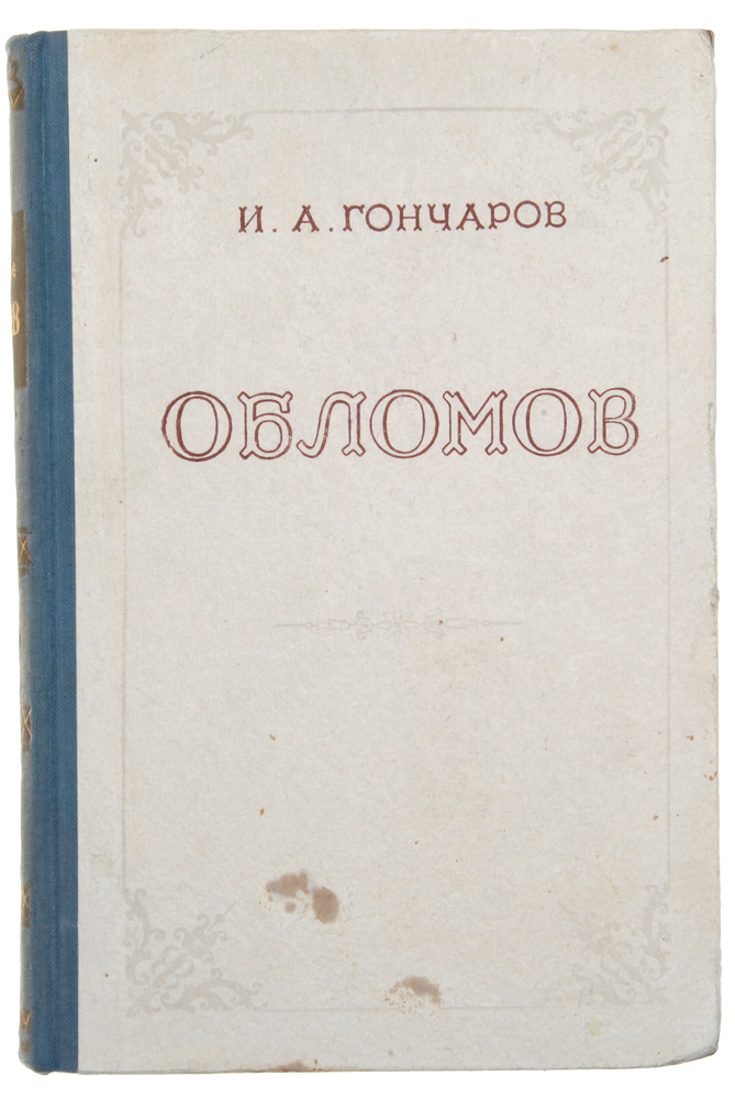 Обломов книга полностью. Обломов книга.