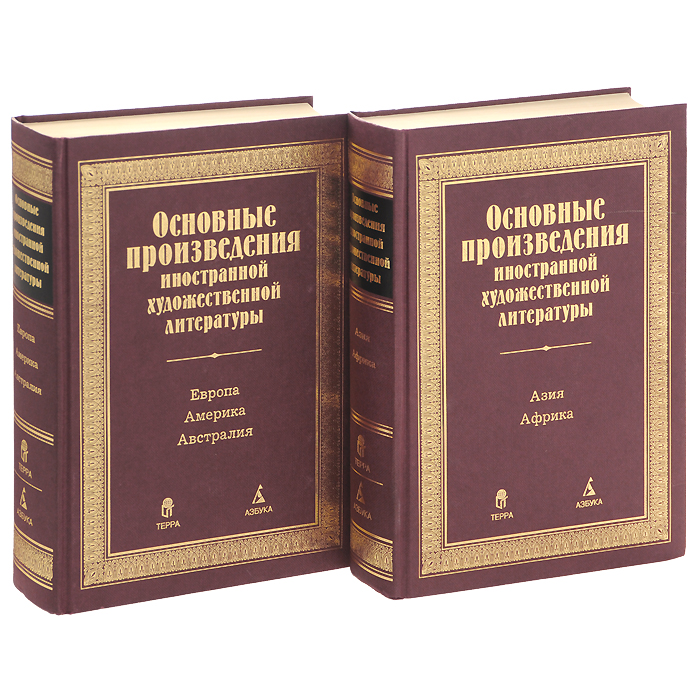 Важные произведения. Произведения зарубежной литературы. Литературные произведения иностранные. Главные произведения в литературе. Произведение из зарубежной литературы.