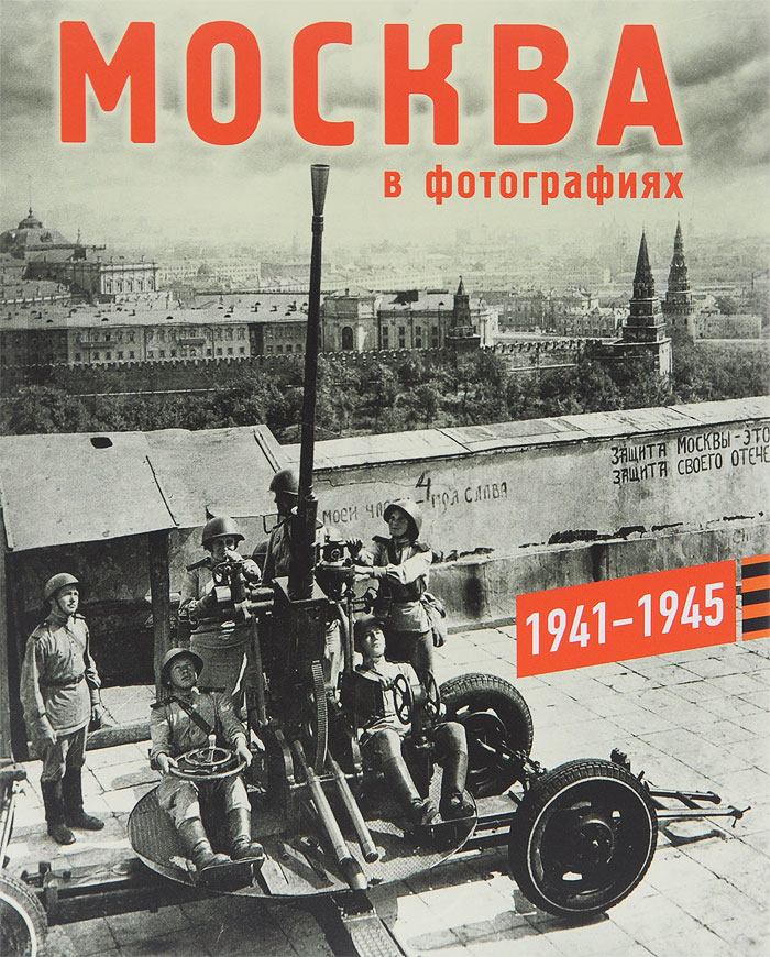 фото Москва в фотографиях. 1941-1945 годы. Альбом