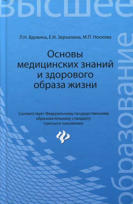 Основы медицинских знаний и здорового образа жизни. Учебник