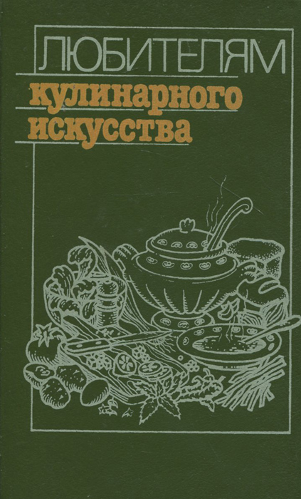 Советская национальная и зарубежная кухня титюнник а и новоженов ю м