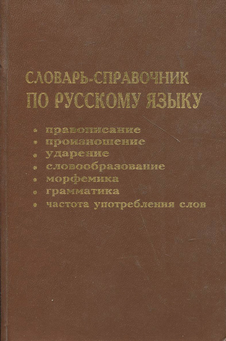 Словарь тихоновой