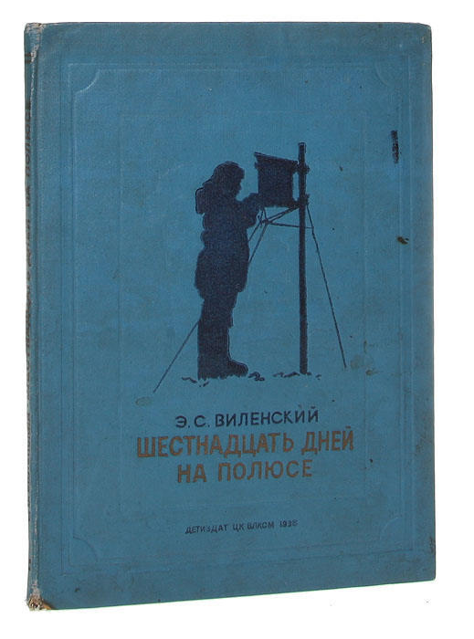 фото Шестнадцать дней на полюсе