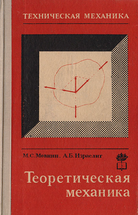 Механике отзывы. Мовнин Израэлит техническая механика. Техническая механика. Учебник. Учебные пособия по теоретической механике. Учебник по технической механике.