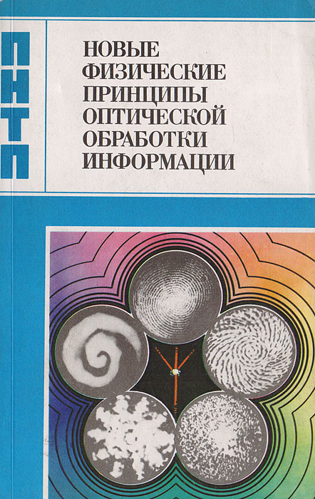 Новый физический. Оптическая обработка информации. Проблемы новейшей физики. Название книги ...и новая физика. Принципы оптической реабилитации.