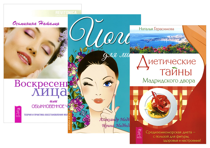 Александр Медведев, Ирина Медведева, Наталия Осьминина, Наталья Герасимова Йога для лица. Воскресение лица, или Обыкновенное чудо. Диетические тайны Мадридского двора (комплект из 3 книг) цена Александр Медведев, Ирина Медведева, Наталия Осьминина, Наталья Герасимова Йога для лица. Воскресение лица, или Обыкновенное чудо. Диетические тайны Мадридского двора (комплект из 3 книг) цены онлайн