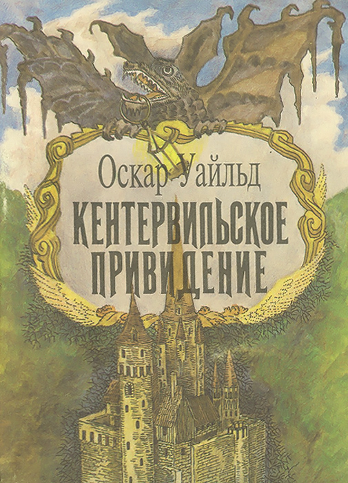 Кентервильское Привидение Купить Книгу С Иллюстрациями Митрофанова