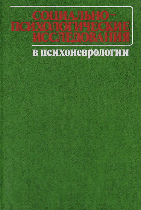 фото Социально-психологические исследования в психоневрологии