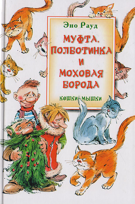 Характеристики Муфта, Полботинка и Моховая борода. Кошки-мышки | Рауд ...